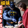 蝙蝠侠春节中国行|国产可灵ai实测，效果不错