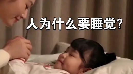 人为什么要睡觉？