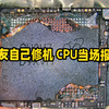 网友自己修机 我的职业生涯第一次感觉到无比的震惊
