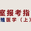 【医学生科室报考指南04】生殖医学（上