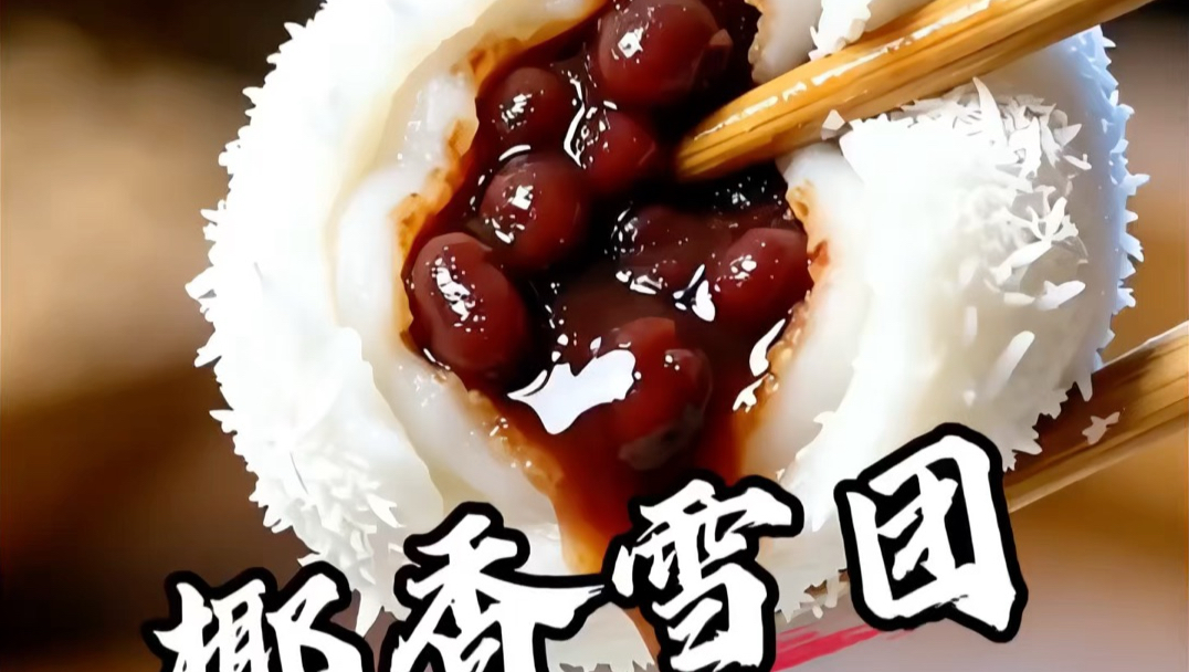 沉浸式体验清代御厨做古法椰香雪团【AI全民制作人】