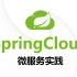 SpringCloud微服务分布式架构项目开发实战-SpringCloud框架开发教程全套完整版从入门到精通