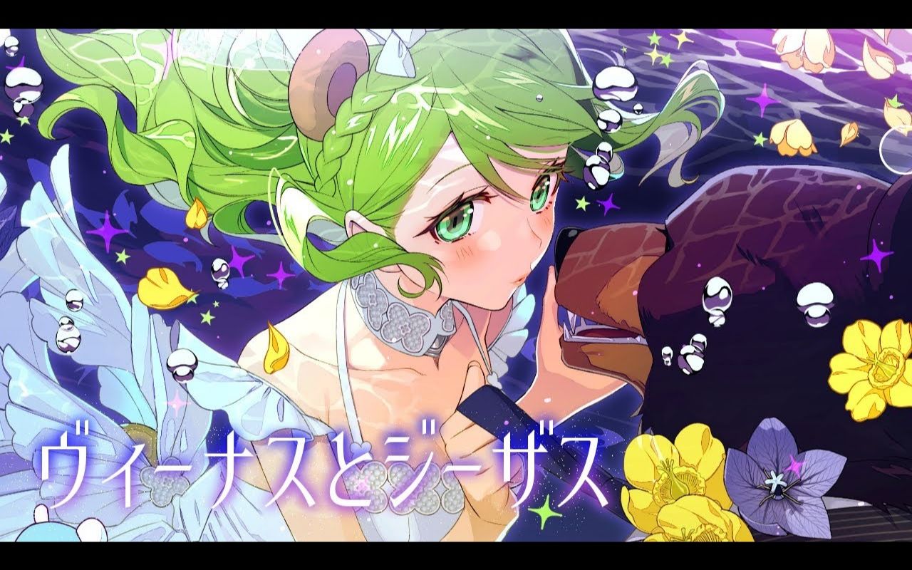 ヴィーナスとジーザス _ 森中花咲 (petit fleurs)【cover】