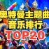 【TOP20】奥特曼系列主题曲人气排行榜！第一名是它？