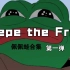 【Matt Furie】Pepe the Frog（佩佩蛙）第一弹