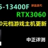 中正评测：6000元档DIY游戏主机，i5-13400F、RTX3060