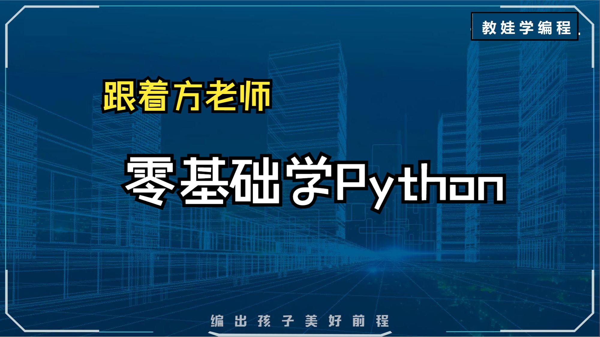 【零基础系列】没基础才能学的python入门课-2024年教娃学编程最新版（更新第11课）