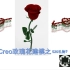 520玫瑰花建模——来自工科男的礼物