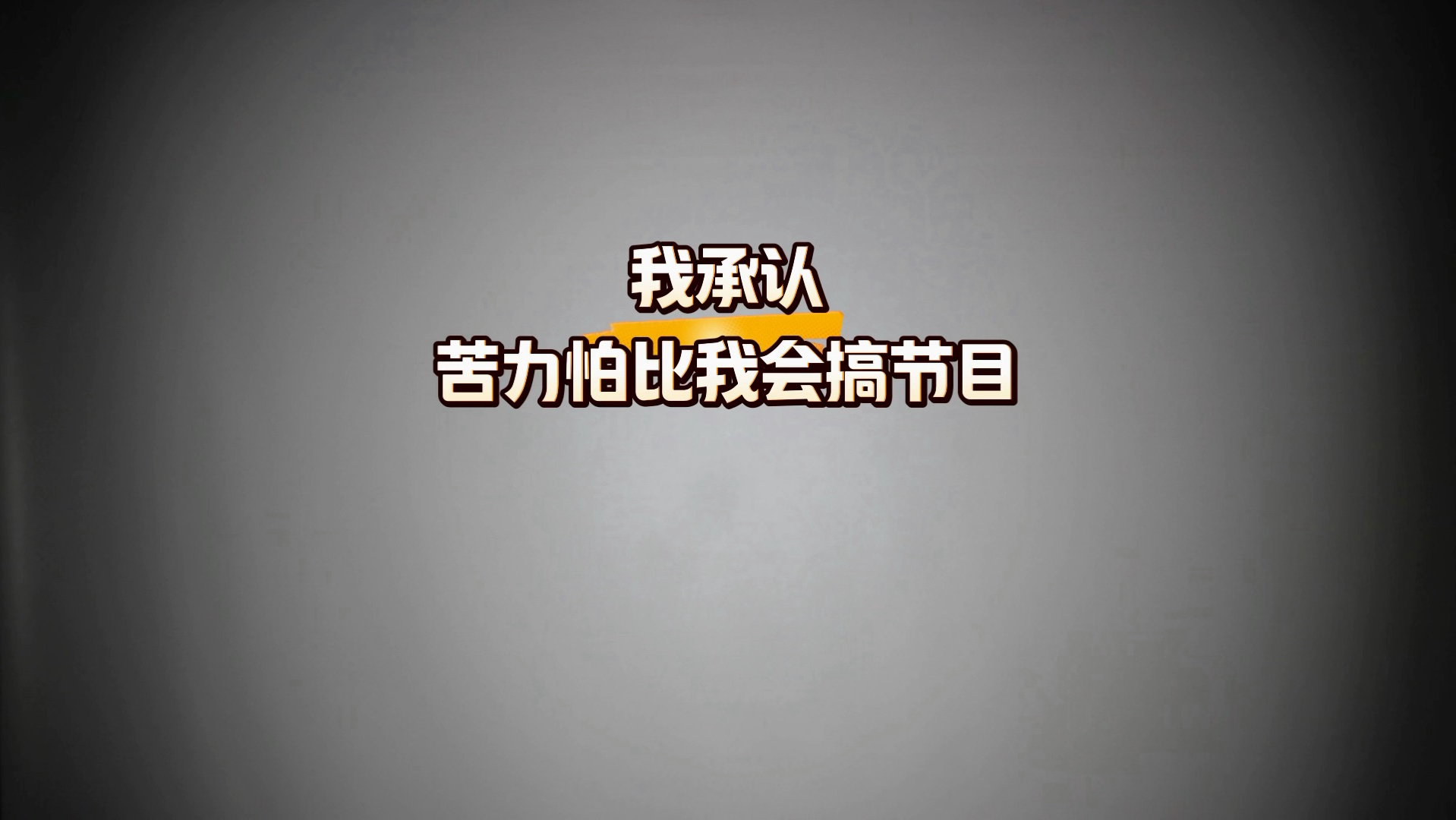 我承认苦力怕比我会搞节目