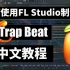 如何用水果快速制作Trap Beat | 新手入门 | 0基础  | FL Studio水果 | 中文编曲教程