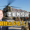 李毅教授说北朝鲜出兵俄乌（下