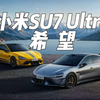 阿岳带兄弟试驾小米SU7Ultra