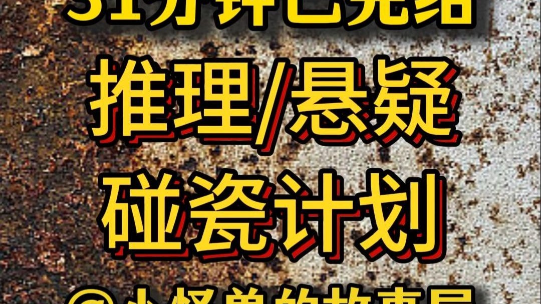 【31分钟已完结】悬疑/推理/犯罪，好看的推文新鲜出炉，大家快来品尝吖！！