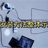 监控安装方法整体示意图