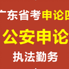 广东公安申论（广东省考申论四