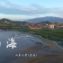 山东大学（青岛）校园风光航拍片《山海》重磅发布！
