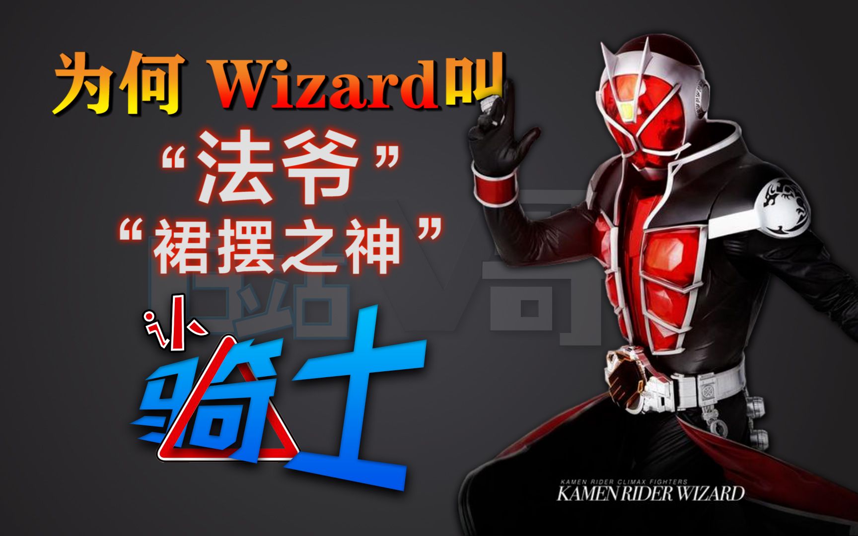 【认骑士15】Wizard篇先导 为何叫“法爷、裙摆之神”