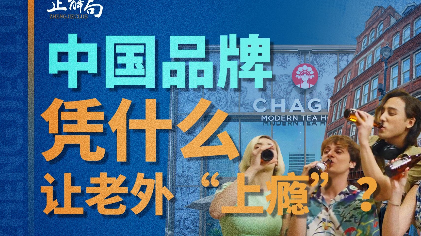 从低价小商品卖向全球，到高溢价仍供不应求，中国品牌靠什么做到全球突破？
