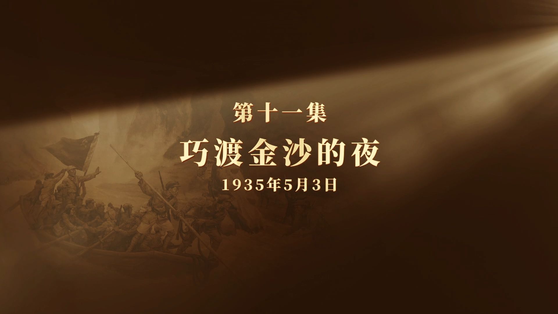 网络纪录片《长征二十夜》第十一集｜巧渡金沙的夜