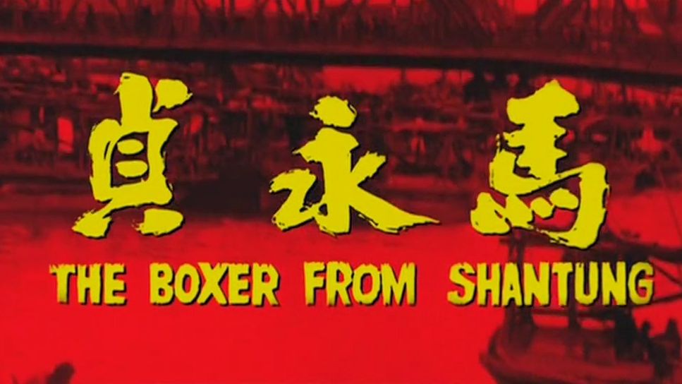 《马永贞（1972）》国产早期爱情动作电影 高清修复彩色老电影完整版免费观看 怀旧经典童年回忆