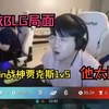 众看阿bin战神贾克斯1V5，拯救BLG局面！_第一视角