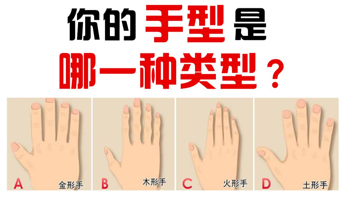 你的手型是哪种类型？测出你的真实性格！