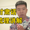 西北方言梳理讲解 甘肃话2（酒泉,张掖,武威,兰州