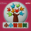 【小小智慧树】【红果果绿泡泡】【少儿频道】这就是小小智慧树2008年开播的第一期