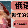 【俄语学习】 俄语新年的词汇 ｜  С Новым Годом  PDF文件