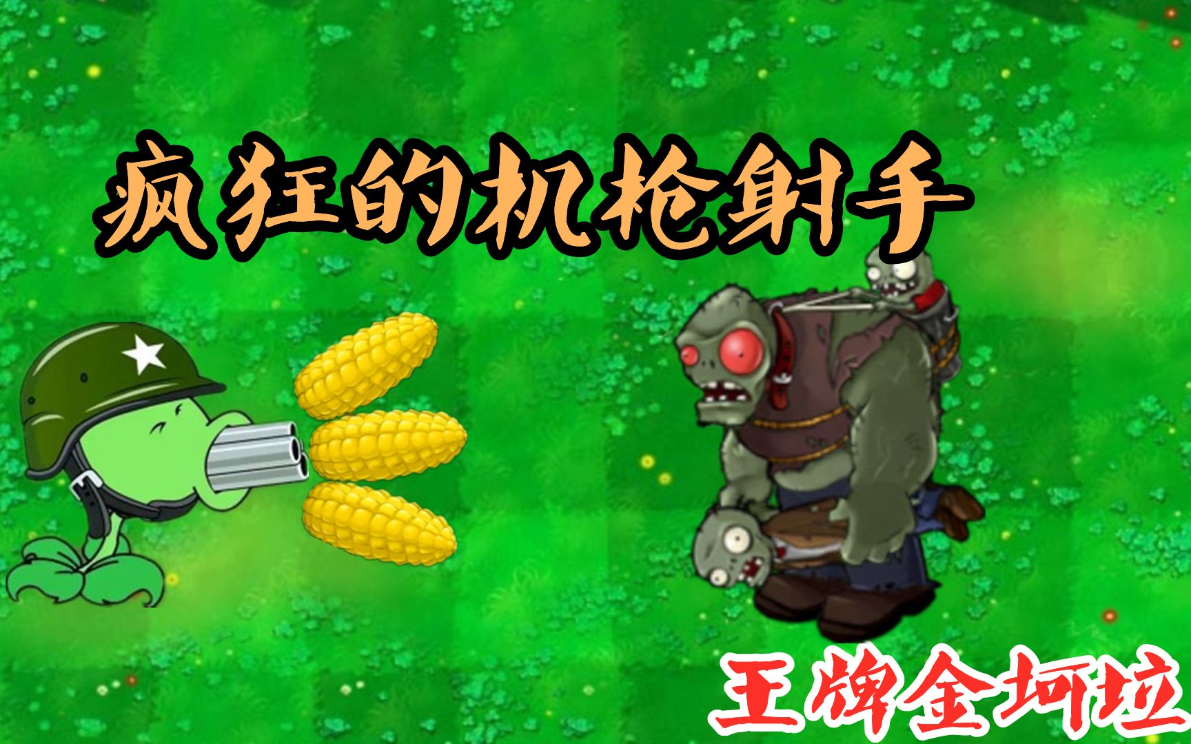 活动作品植物大战僵尸一颗吃了10包金坷垃的机枪射手