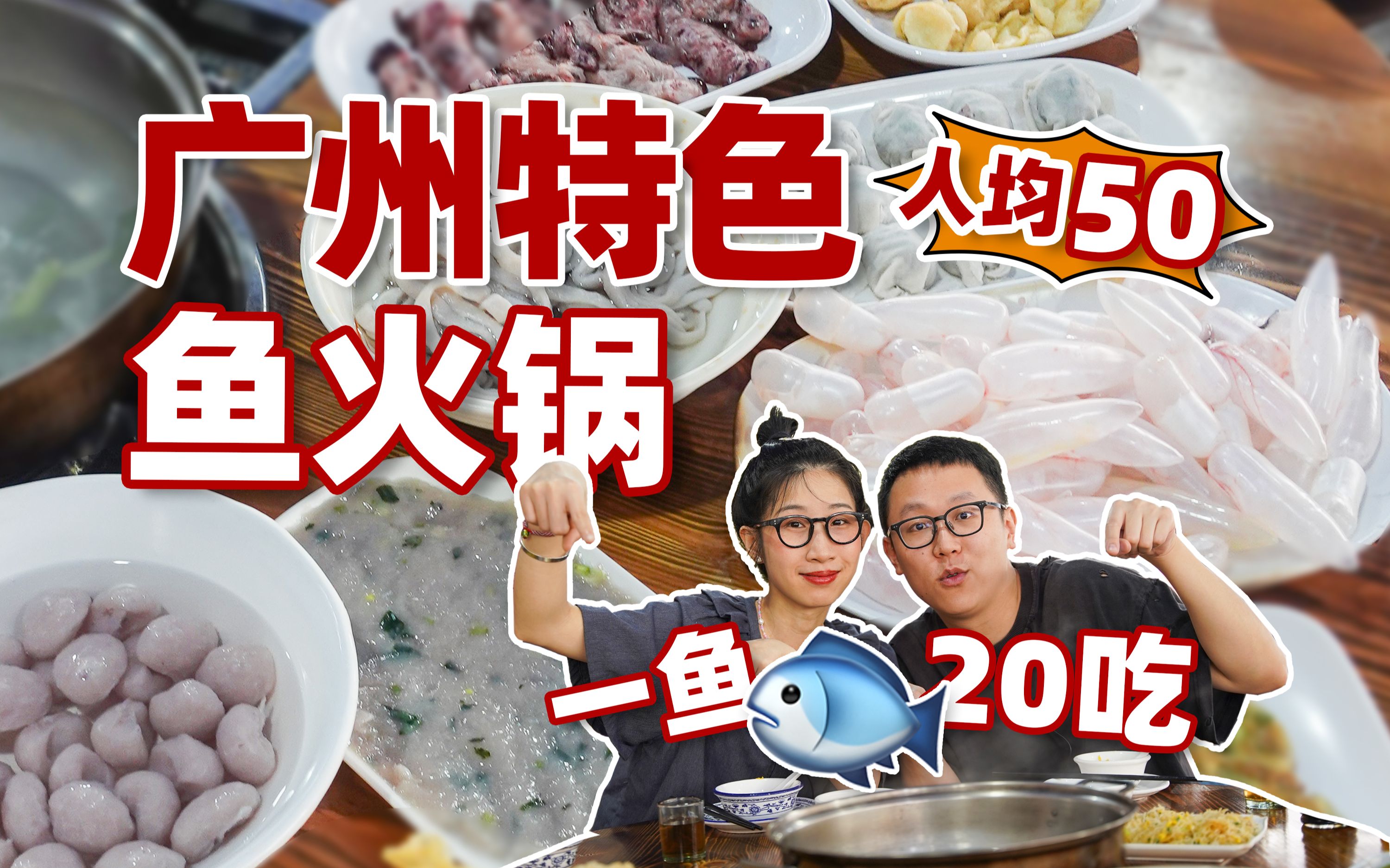 人均50，广州特色鱼火锅，一锅能吃100条鱼？！