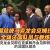 法国总统马克龙会见姆巴佩及全体队员，萨利巴也已经归队，之后法国队就启程前往美国