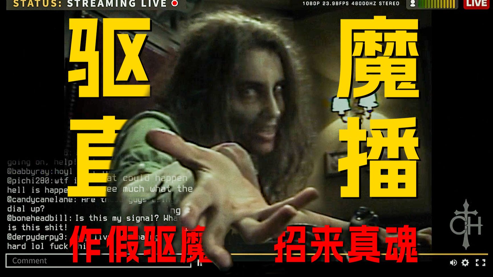 作假直播驱魔带货，招来真冤魂！最惨直播翻车《净化之时》【墨菲】