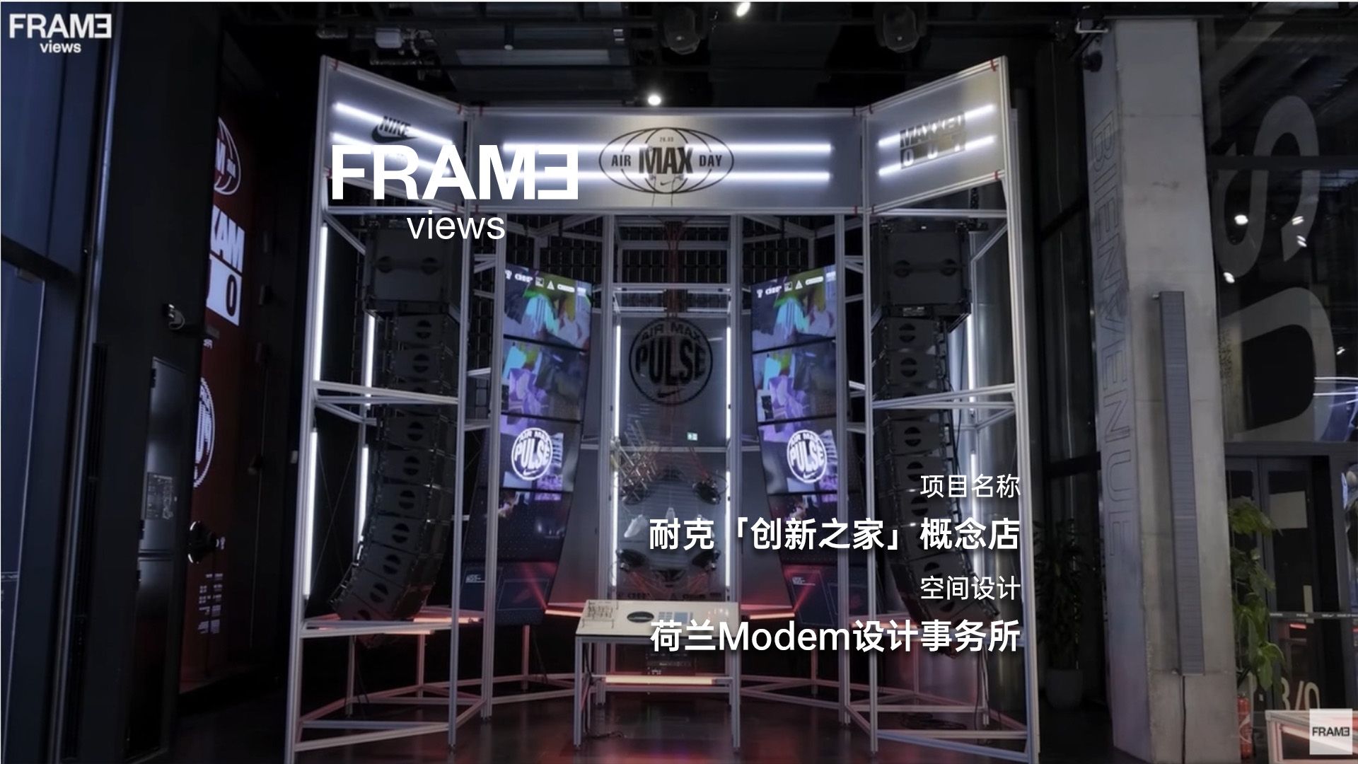 「Frame 观点：链接零售」专题系列之耐克「创新之家」概念店