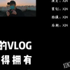 VLOG教程|结尾滚动字幕，手机一步搞定