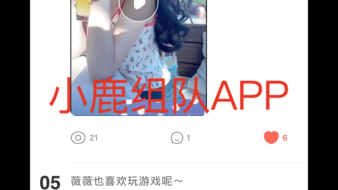 快来小鹿陪玩app找我呢