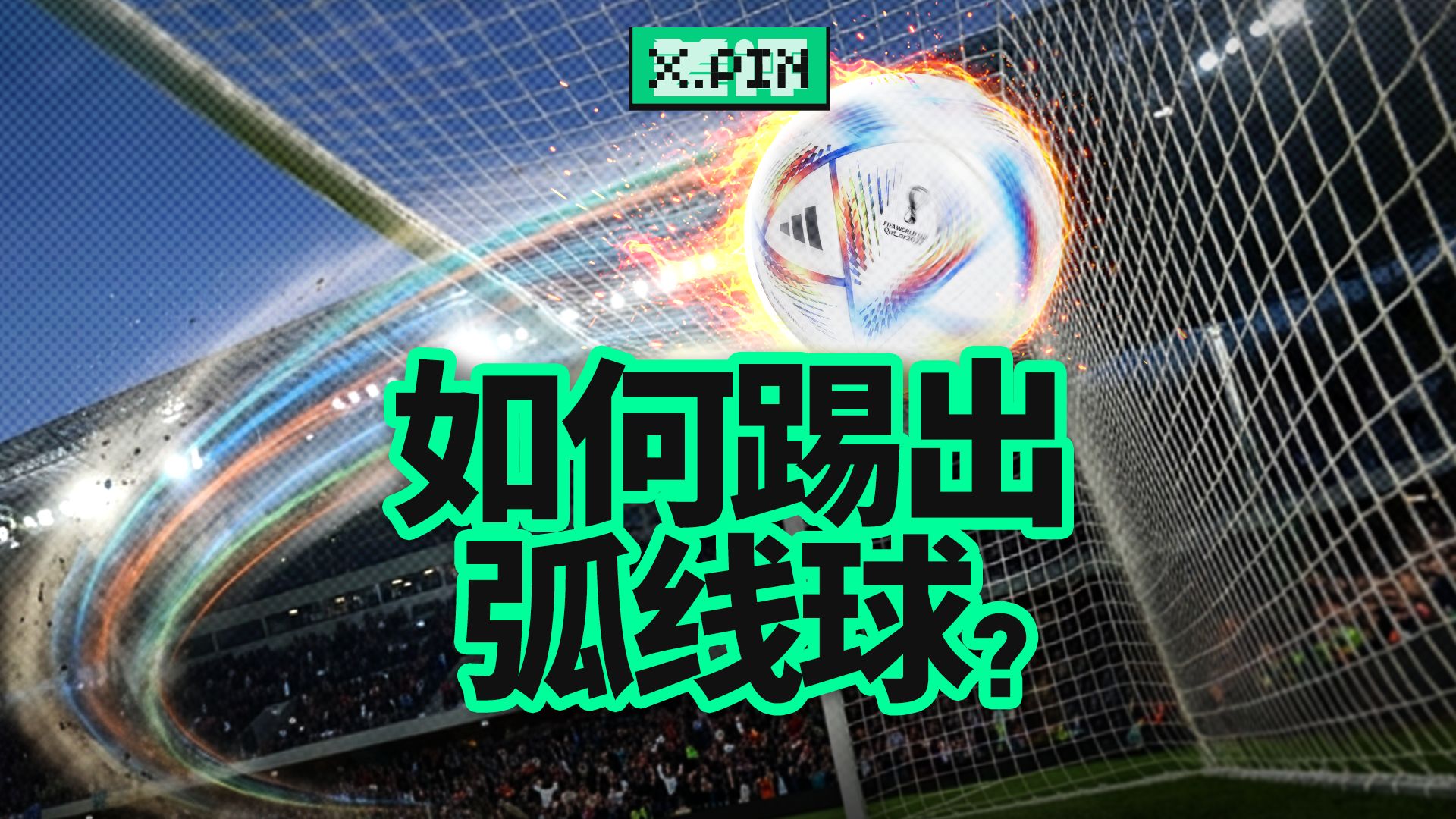 如何踢出一记完美的弧线球？【差评君】