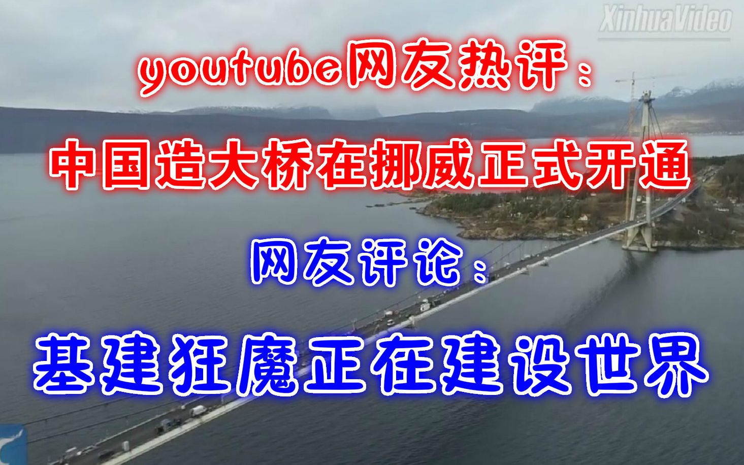 youtube网友热评:中国造大桥在挪威正式开通,网友评论:基建狂魔正在建设世界!哔哩哔哩bilibili