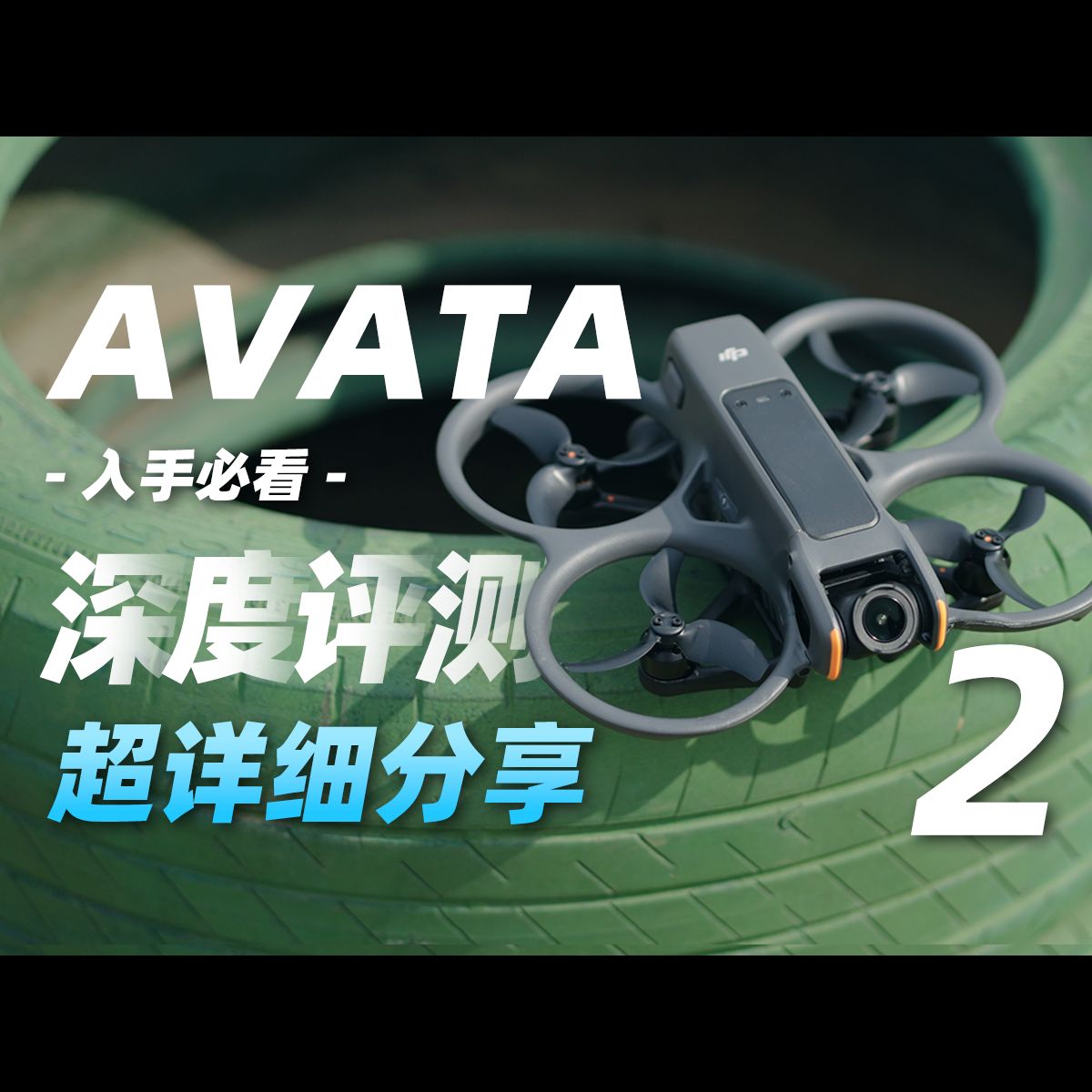 【入手必看】AVATA 2碾压一代？深度使用体验分享！2024最好玩的无人机！