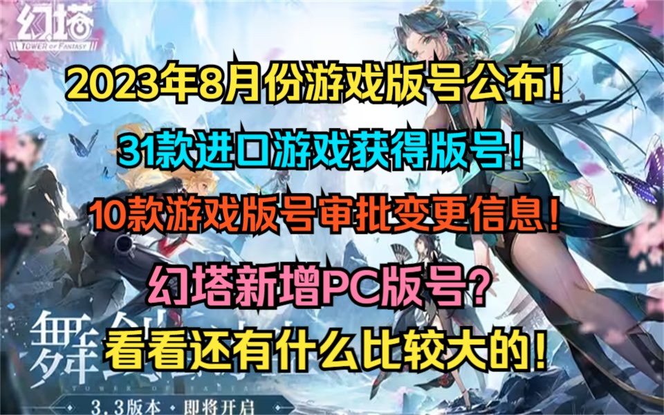 2023年8月份游戏版号公布!31款进口游戏获得版号!10款游戏版号审批变更信息!8月进口游戏版号公布!哔哩哔哩bilibili游戏资讯