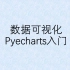 【数据可视化】 pyecharts入门