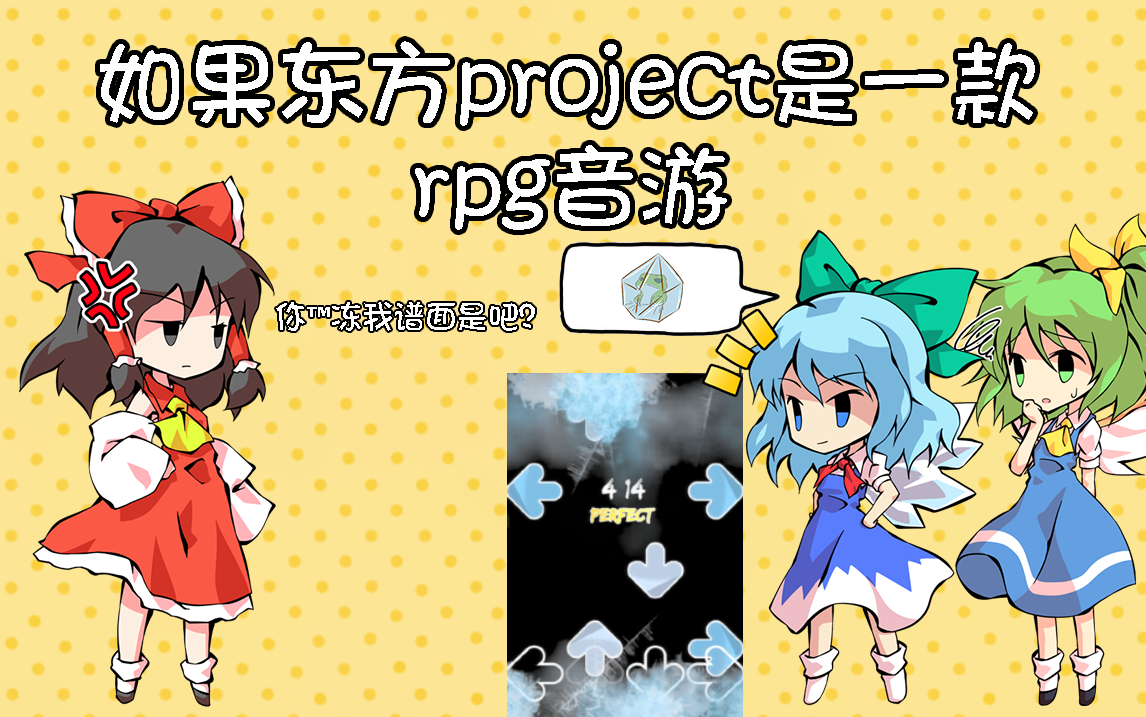 【东方】如果东方project是一款rpg音游