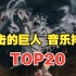 【TOP25】进击的巨人全系列音乐人气排行榜，第一名是它？