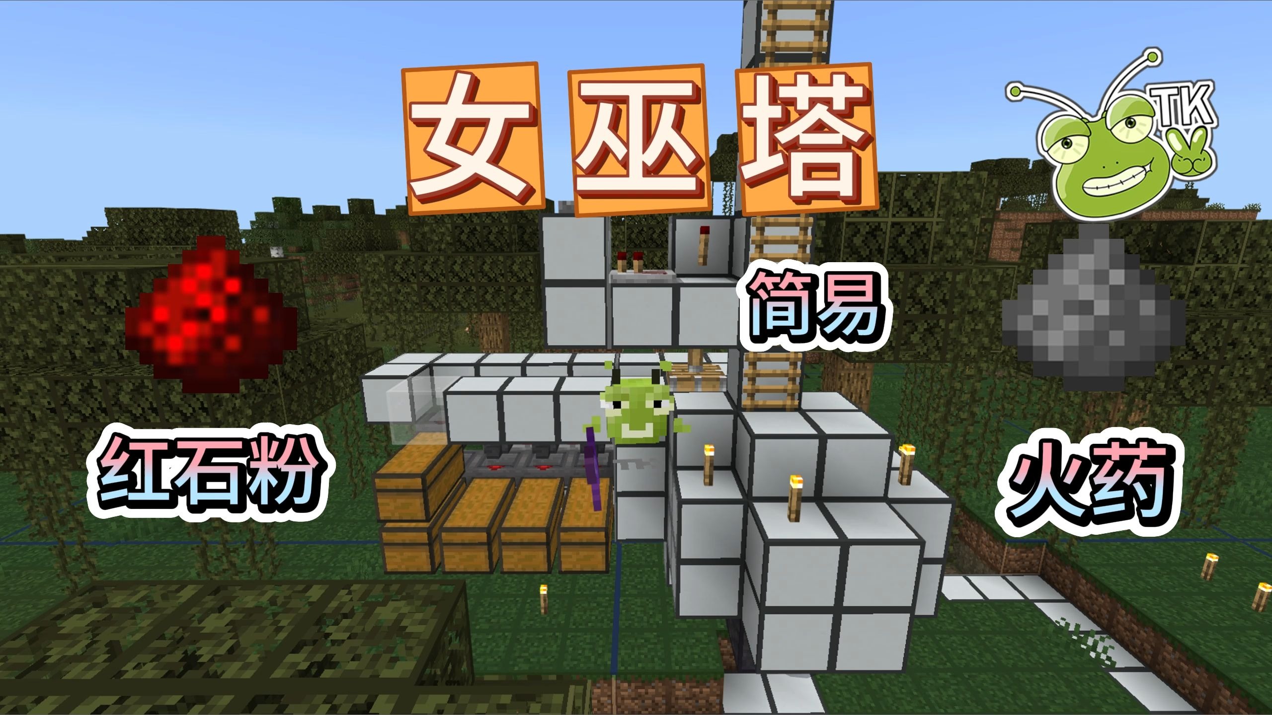 【前期红石火药获取女巫塔】TK基岩版我的世界红石