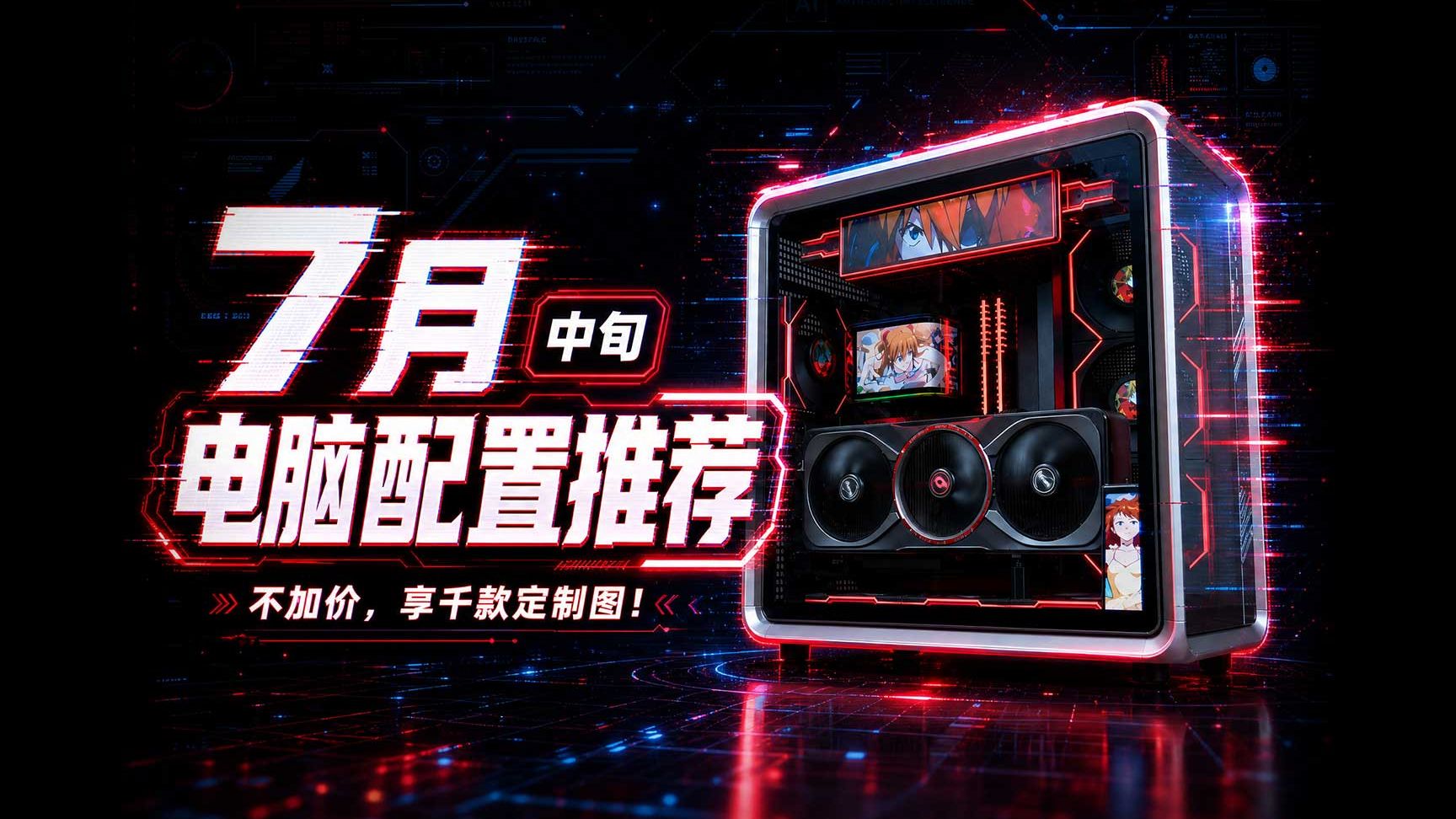 【26年07月中旬电脑装机配置推荐】27款机箱！1000多套！纯自主设计！定制图案！颠覆千篇一律的装机圈！你永远可以相信至尊定制的审美！
