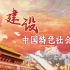 螺蛳历史-八年级下册-第10课 建设中国特色社会主义
