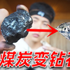 太神奇了！沾满花生酱的煤炭，居然可以变成钻石