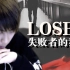 【五五开】Loser-失败者的独白