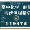 高中化学 必修二  在线课堂