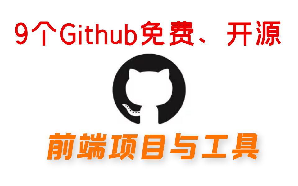 9个Github免费、开源前端项目与工具